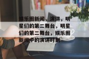 娱乐圈新闻，演讲，明星们的第二舞台，明星们的第二舞台，娱乐圈新闻中的演讲时刻