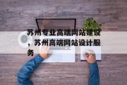 苏州专业高端网站建设，苏州高端网站设计服务