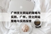 广州优化网站的策略与实践,广州,优化网站策略与实践探索 广州优化网站的策略与实践,广州,优化网站策略与实践探索