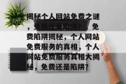 揭秘个人网站免费之谜，免费还是陷阱？，免费陷阱揭秘，个人网站免费服务的真相，个人网站免费服务真相大揭秘，免费还是陷阱？