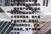 ASP网站栏目修改指南，轻松优化网站结构，提升用户体验，轻松优化ASP网站结构，栏目修改指南，提升用户体验之道，高效ASP网站结构优化，栏目修改指南，用户体验提升之道