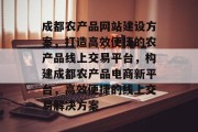 成都农产品网站建设方案，打造高效便捷的农产品线上交易平台，构建成都农产品电商新平台，高效便捷的线上交易解决方案