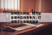 杭州优化网站,助力企业提升在线竞争力,打造数字化营销新格局 杭州优化网站,助力企业提升在线竞争力,打造数字化营销新格局