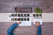 农村商机无限,探索可行的赚钱生意 农村商机无限,探索可行的赚钱生意