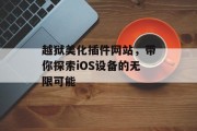 越狱美化插件网站,带你探索iOS设备的无限可能 越狱美化插件网站,带你探索iOS设备的无限可能