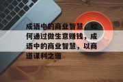 成语中的商业智慧，如何通过做生意赚钱，成语中的商业智慧，以商道谋利之道