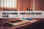 阿里巴巴流量提升（阿里巴巴怎么样才能提升浏览量）