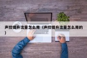 声控提升流量怎么用（声控提升流量怎么用的）