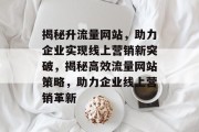 揭秘升流量网站，助力企业实现线上营销新突破，揭秘高效流量网站策略，助力企业线上营销革新
