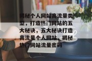 揭秘个人网站高流量类型，打造热门网站的五大秘诀，五大秘诀打造高流量个人网站，揭秘热门网站流量密码