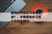 赚钱的早起好习惯有哪些?,早期醒来的习惯让你财富翻倍! 赚钱的早起好习惯有哪些?,早期醒来的习惯让你财富翻倍!
