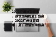 2022广州体育赛事，激情燃烧的夏日盛宴，2022广州体育盛事，夏日激情燃动盛宴
