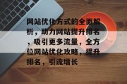 网站优化方式的全面解析，助力网站提升排名，吸引更多流量，全方位网站优化攻略，提升排名，引流增长