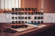 直播网站流量统计,一种有效的方法来分析和优化你的业务,直播网站流量统计,优化业务的有效工具 直播网站流量统计,一种有效的方法来分析和优化你的业务,直播网站流量统计,优化业务的有效工具