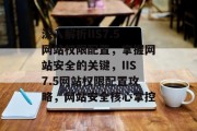 深入解析IIS7.5网站权限配置，掌握网站安全的关键，IIS7.5网站权限配置攻略，网站安全核心掌控