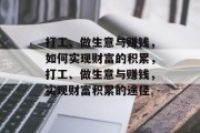 打工、做生意与赚钱,如何实现财富的积累,打工、做生意与赚钱,实现财富积累的途径 打工、做生意与赚钱,如何实现财富的积累,打工、做生意与赚钱,实现财富积累的途径