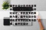 扁平化设计在手机首页中的应用与影响，扁平化设计，手机首页的革新力量，扁平化设计在手机首页中的应用与影响，扁平化设计