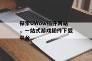 探索UWow插件网站,一站式游戏插件下载平台 探索UWow插件网站,一站式游戏插件下载平台