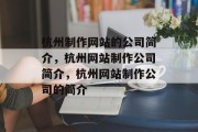 杭州制作网站的公司简介，杭州网站制作公司简介，杭州网站制作公司的简介
