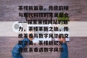 茶楼新篇章，传统韵味与现代科技的完美融合——探索茶楼网站的魅力，茶楼革新之旅，传统茶香与数字风华的交融之美，茶楼新纪元，传统茶香遇数字风华