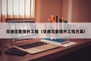 交通流量提升工程（交通流量提升工程方案）