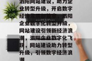 泗阳网站建设，助力企业转型升级，开启数字经济发展新篇章，泗阳企业数字化转型升级，网站建设引领新经济浪潮，泗阳企业数字化飞跃，网站建设助力转型升级，引领数字经济浪潮
