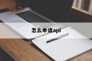 怎么申请api