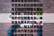 橡木制作是一种历史悠久的行业,在木材领域里拥有着独特的地位。尽管橡木的价格相对较高,但经过精细处理和保养后,仍然能够以较高的价位销售出去。本文将从橡木的价值、市场需求、加工技术和品牌影响力等方面分析橡木可以赚多少钱。,橡木工艺品的价格,评估其价值与市场竞争力 橡木制作是一种历史悠久的行业,在木材领域里拥有着独特的地位。尽管橡木的价格相对较高,但经过精细处理和保养后,仍然能够以较高的价位销售出去。本文将从橡木的价值、市场需求、加工技术和品牌影响力等方面分析橡木可以赚多少钱。,橡木工艺品的价格,评估其价值与市场竞争力