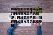 网站空间流量购买，提升网站曝光度的关键一步，网站流量购买，加速网站曝光度的战略举措