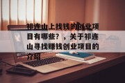 祁连山上找钱的创业项目有哪些?,关于祁连山寻找赚钱创业项目的介绍