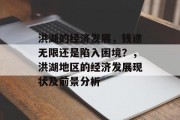 洪湖的经济发展,钱途无限还是陷入困境?,洪湖地区的经济发展现状及前景分析 洪湖的经济发展,钱途无限还是陷入困境?,洪湖地区的经济发展现状及前景分析