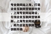 专业做网站上海，打造企业互联网营销新优势，上海专业网站建设，引领企业互联网营销革新，上海专业网站建设，助力企业互联网营销创新升级