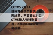 CCTV5 2月14日体育赛事节目表，精彩纷呈，不容错过！CCTV5情人节特别节目，2月14日精彩体育盛宴
