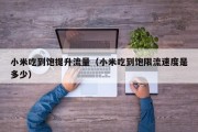 小米吃到饱提升流量（小米吃到饱限流速度是多少）