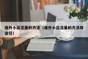 提升小店流量的方法（提升小店流量的方法和途径）