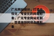 广元网站设计，打造个性化、专业化的网络形象，广元专业网站定制，塑造独特网络品牌形象