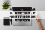 昨日新闻，聚焦社会热点，解读时代脉搏，时代脉搏下的社会热点解读，昨日新闻聚焦