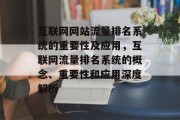 互联网网站流量排名系统的重要性及应用,互联网流量排名系统的概念、重要性和应用深度解析 互联网网站流量排名系统的重要性及应用,互联网流量排名系统的概念、重要性和应用深度解析