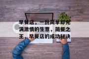 早餐店,一份简单却充满激情的生意,简餐之王,早餐店的成功秘诀 早餐店,一份简单却充满激情的生意,简餐之王,早餐店的成功秘诀
