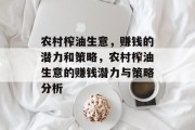 农村榨油生意,赚钱的潜力和策略,农村榨油生意的赚钱潜力与策略分析 农村榨油生意,赚钱的潜力和策略,农村榨油生意的赚钱潜力与策略分析