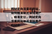 揭秘定向流量的网站，如何精准触达目标用户，精准定位，揭秘定向流量网站触达目标用户的秘密
