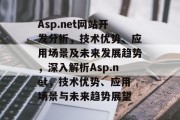 Asp.net网站开发分析，技术优势、应用场景及未来发展趋势，深入解析Asp.net，技术优势、应用场景与未来趋势展望