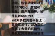 插件整合网站,是指通过安装、集成或编写脚本来为用户提供额外的功能。这些功能可以包括SEO优化、数据可视化、用户互动等。插件在WordPress和大多数其他平台上都非常流行,因为它们提供了大量的可能性,并且让网站更容易管理和更新。,WordPress插件,构建强大网站的强大工具 插件整合网站,是指通过安装、集成或编写脚本来为用户提供额外的功能。这些功能可以包括SEO优化、数据可视化、用户互动等。插件在WordPress和大多数其他平台上都非常流行,因为它们提供了大量的可能性,并且让网站更容易管理和更新。,WordPress插件,构建强大网站的强大工具