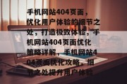 手机网站404页面，优化用户体验的细节之处，打造极致体验，手机网站404页面优化策略详解，手机网站404页面优化攻略，细节之处提升用户体验