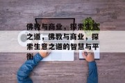 佛教与商业,探索生意之道,佛教与商业,探索生意之道的智慧与平衡 佛教与商业,探索生意之道,佛教与商业,探索生意之道的智慧与平衡