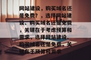 网站建设，购买域名还是免费？，选择网站建设、购买域名还是免费，关键在于考虑预算和需求，选择网站建设、购买域名还是免费，关键在于预算和需求