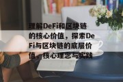 理解DeFi和区块链的核心价值，探索DeFi与区块链的底层价值，核心理念与实践