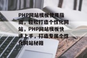 PHP网站模板使用指南，轻松打造个性化网站，PHP网站模板快速上手，打造专属个性化网站秘籍