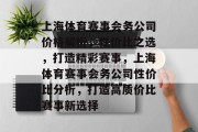 上海体育赛事会务公司价格解析，性价比之选，打造精彩赛事，上海体育赛事会务公司性价比分析，打造高质价比赛事新选择