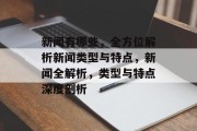 新闻有哪些，全方位解析新闻类型与特点，新闻全解析，类型与特点深度剖析